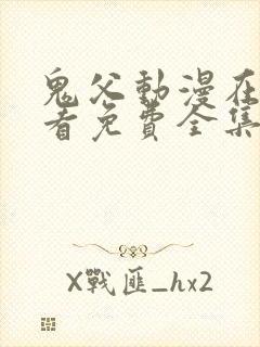 鬼父动漫在线观看免费全集