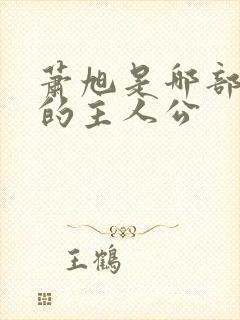 萧旭是哪部小说的主人公