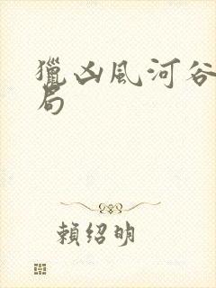 猎凶风河谷大结局