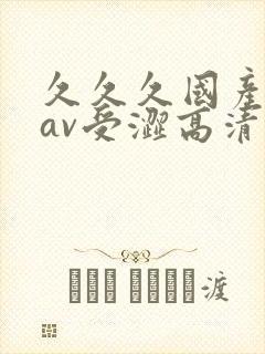 久久久国产亚洲av受涩高清