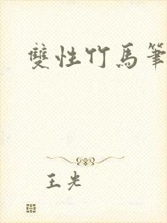 双性竹马笔趣阁