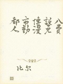 都市传说八尺大人动漫免费完整版