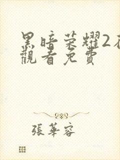 黑暗荣耀2在线观看免费