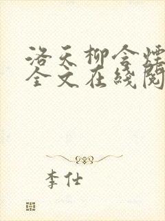 洛天柳含烟小说全文在线阅读