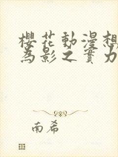 樱花动漫想要成为影之实力者