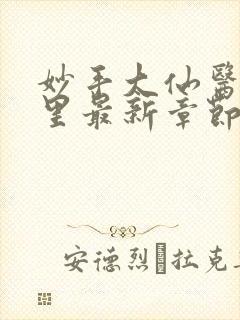 妙手大仙医陈万里最新章节