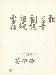 电视剧《敢爱》在线观看