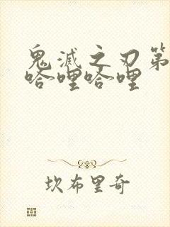 鬼灭之刃第一季哈哩哈哩