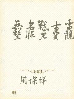 无名战士电影完整版免费观看