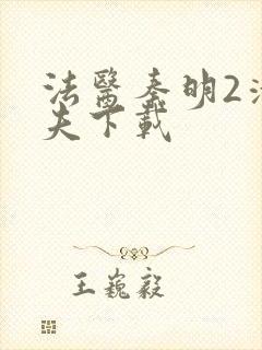 法医秦明2清道夫下载