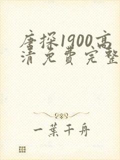 唐探1900高清免费完整版