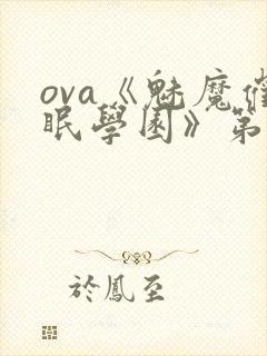 ova《魅魔催眠学园》第二季