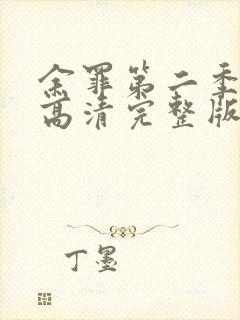 余罪第二季在线高清完整版