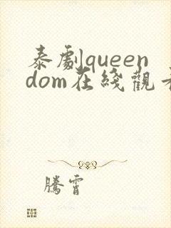 泰剧queendom在线观看高清