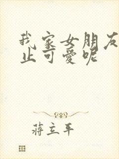 我家女朋友可不止可爱呢