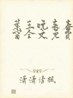 叶玉晚来春无弹窗全文免费阅读