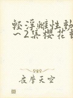 轻浮雌性动漫1～2集樱花动漫
