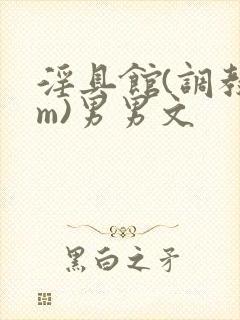 淫具馆(调教sm)男男文