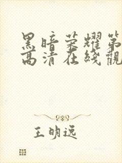 黑暗荣耀第二季高清在线观看