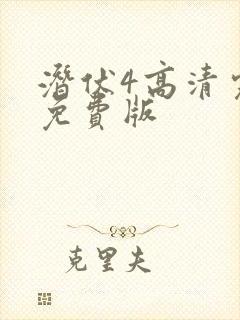 潜伏4高清完整免费版