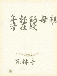 年轻的母亲1高清在线