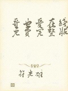 哥也爱在线观看免费完整版高清封面