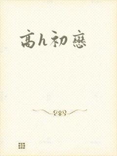 高h初恋