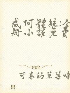 成何体统:全2册小说免费下载完整版封面