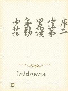 少年男仆库洛樱花动漫第二季