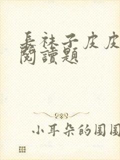 长袜子皮皮课外阅读题