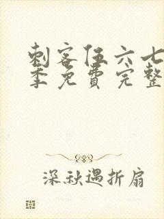 刺客伍六七第五季免费完整版观看