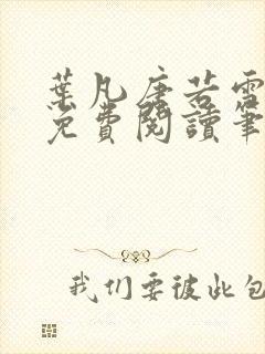 叶凡唐若雪全文免费阅读笔趣阁封面