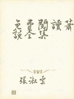 免费阅读萧峥小说全集