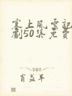 塞上风云记电视剧50集免费观看封面