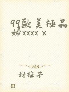 99欧美极品少妇xxxxⅹ封面