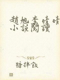 赵旭李晴晴免费小说阅读