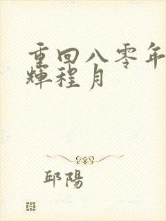 重回八零年代宋辉程月