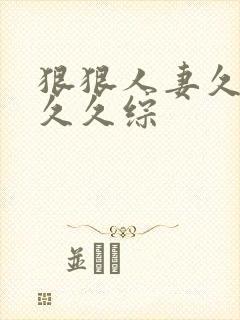 狠狠人妻久久久久久综