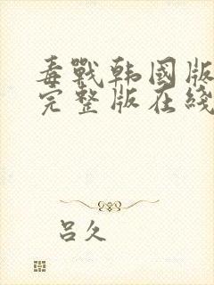 毒战韩国版高清完整版在线观看封面