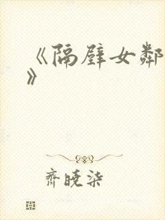 《隔壁女邻居3》