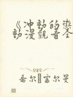 《冲动的惩罚》动漫观看全集高清