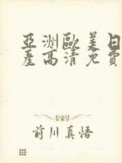 亚洲欧美日韩国产高清免费