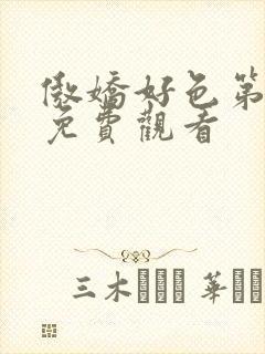 傲娇好色第一季免费观看