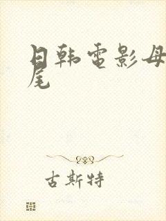 日韩电影母子交尾