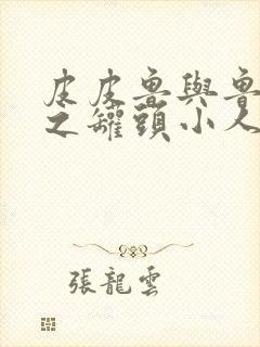 皮皮鲁与鲁西西之罐头小人免费看