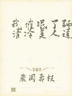 我催眠了师兄的清冷美人道侣全文免费阅读封面