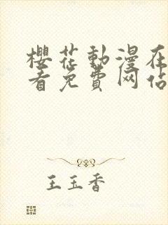 樱花动漫在线观看免费网站