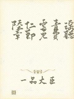 陆仁云青瑶最新章节免费听书