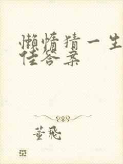 懒惰猜一生肖最佳答案封面