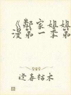 《邻家姐姐》动漫第一季第一集在线